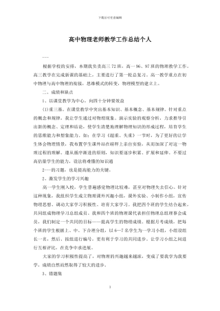 高中物理教师教学工作总结个人