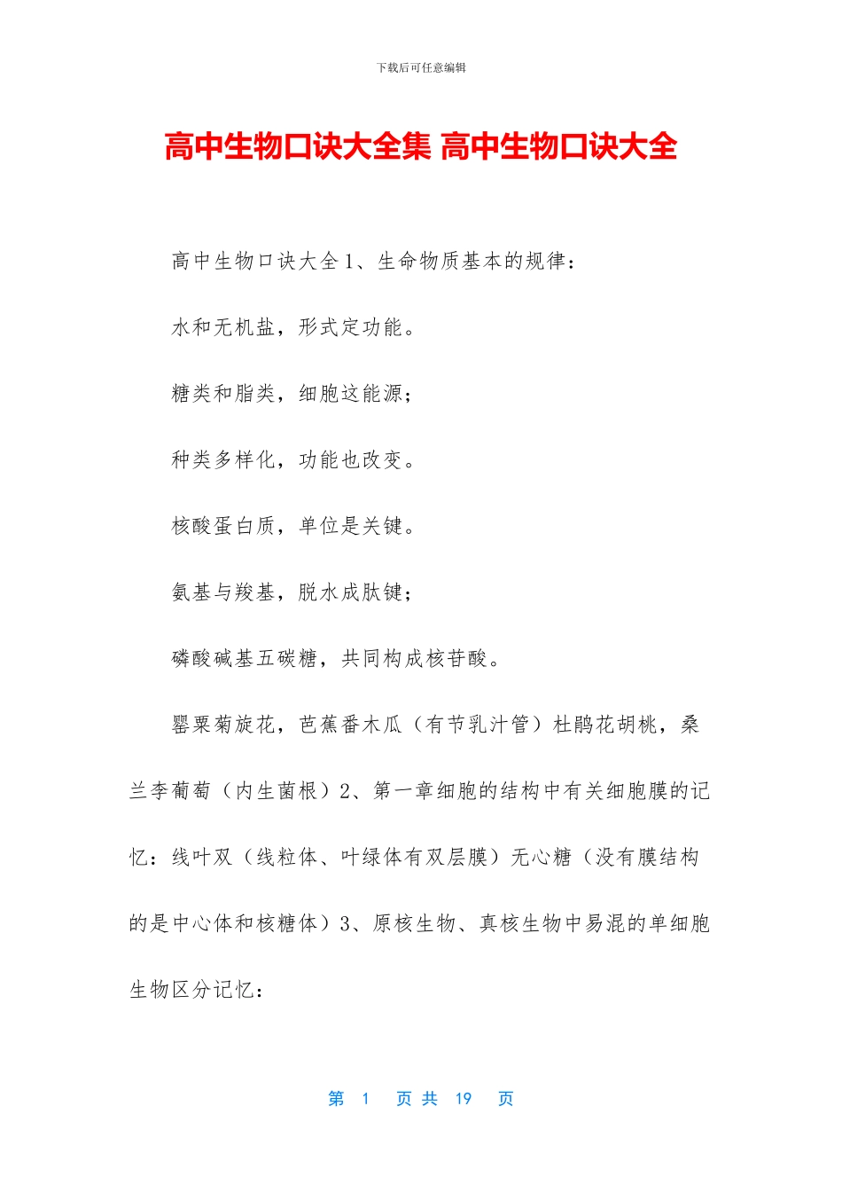 高中生物口诀大全集-高中生物口诀大全_第1页