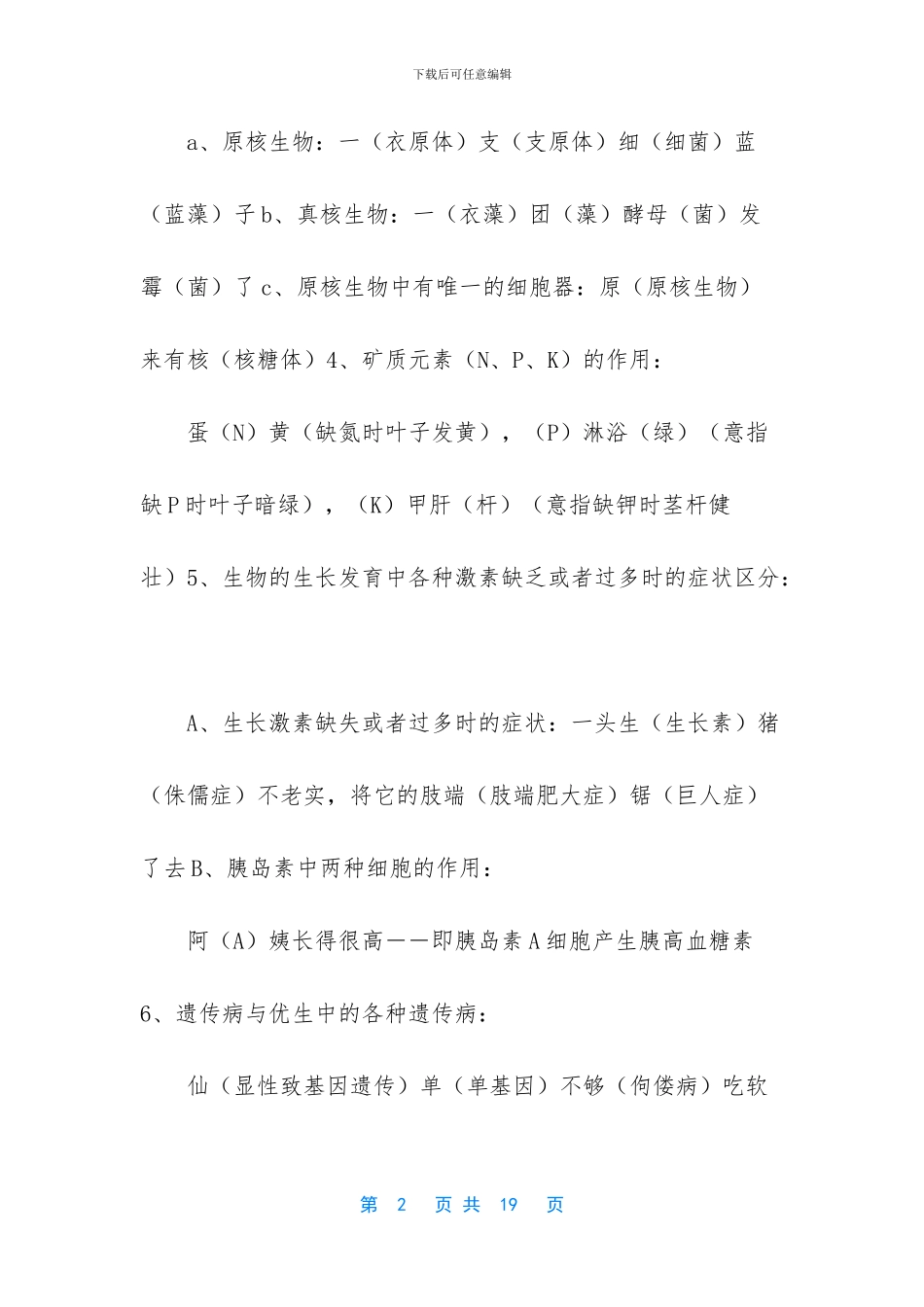 高中生物口诀大全集-高中生物口诀大全_第2页