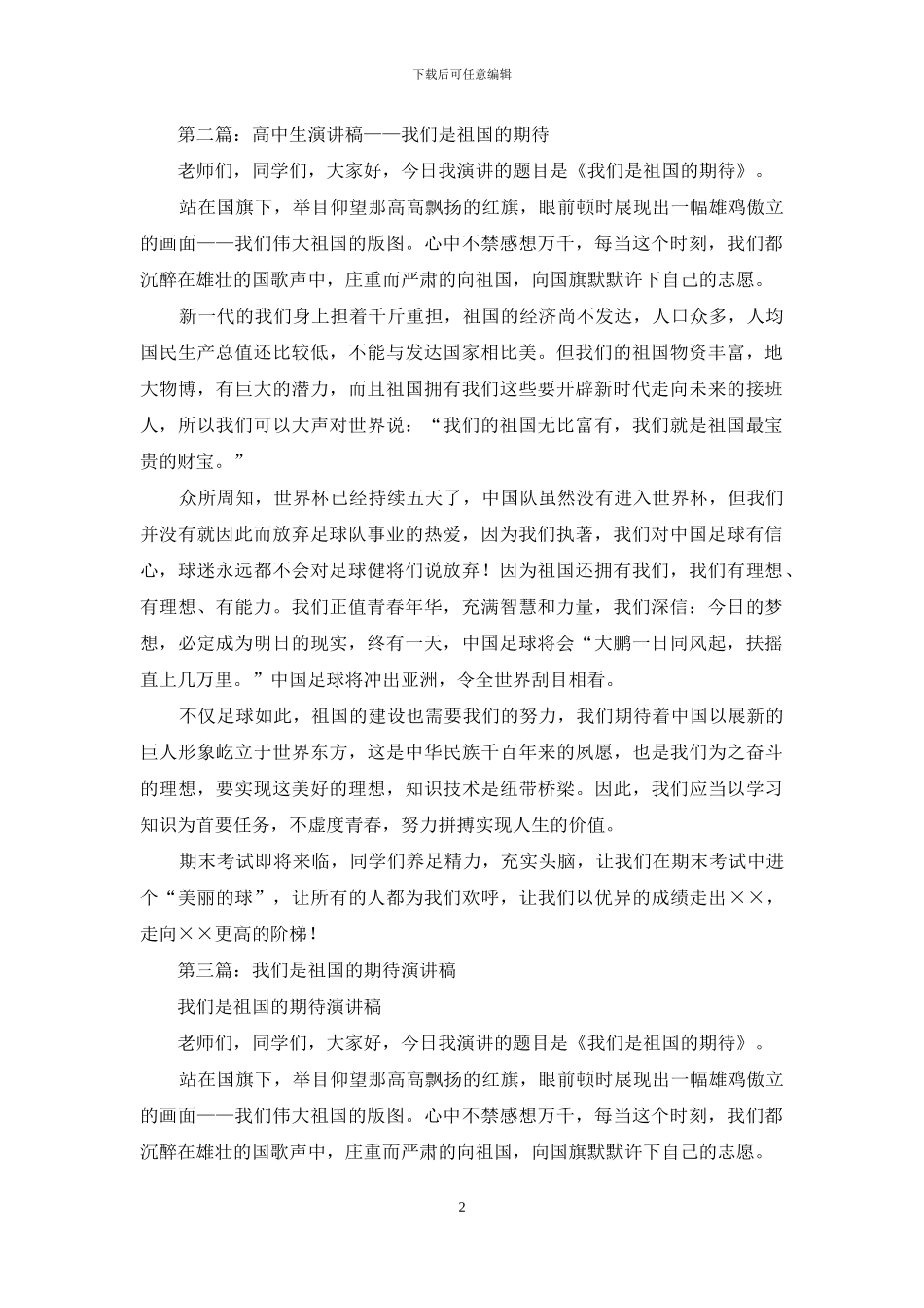 高中生演讲稿——我们是祖国的期待_第2页