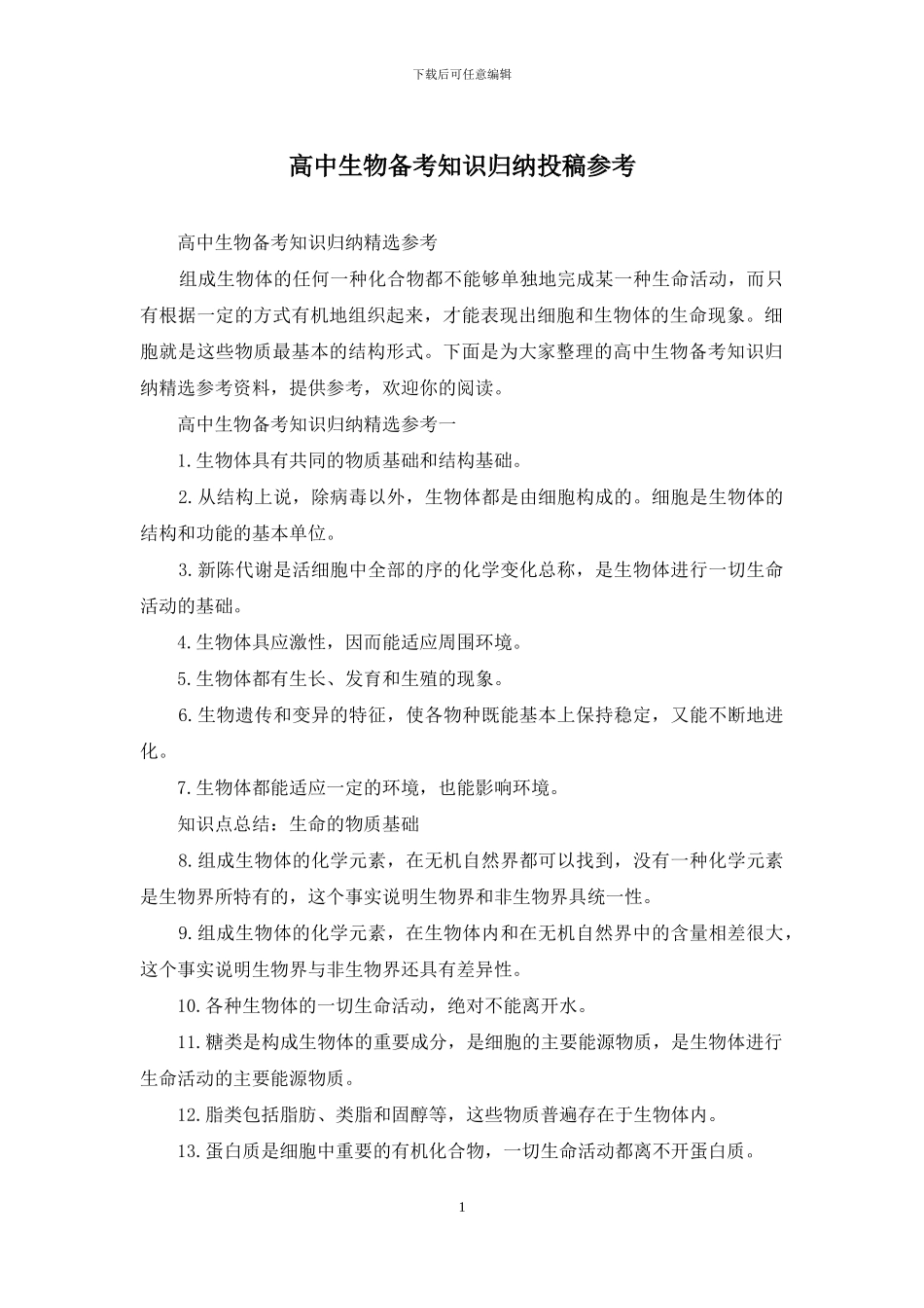 高中生物备考知识归纳投稿参考_第1页