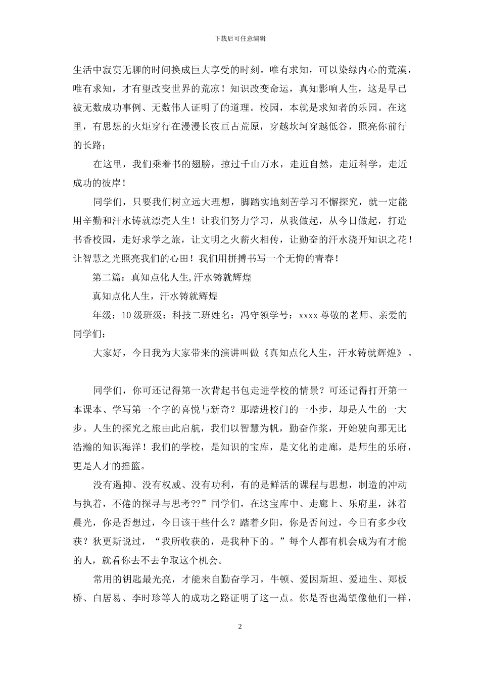 高中生演讲稿——真知点化人生-汗水铸就辉煌_第2页