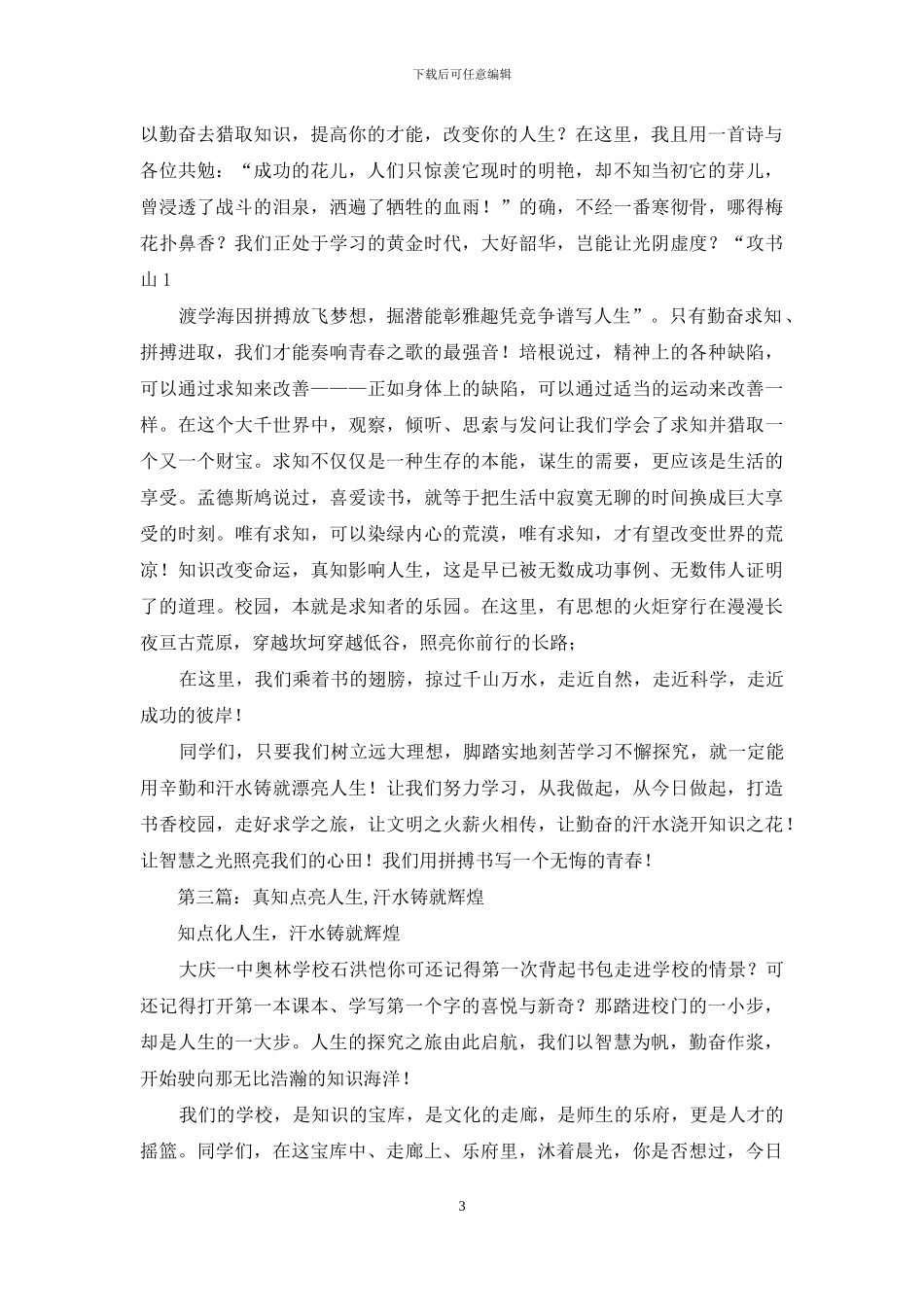 高中生演讲稿——真知点化人生-汗水铸就辉煌_第3页