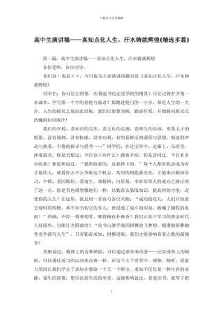 高中生演讲稿——真知点化人生-汗水铸就辉煌