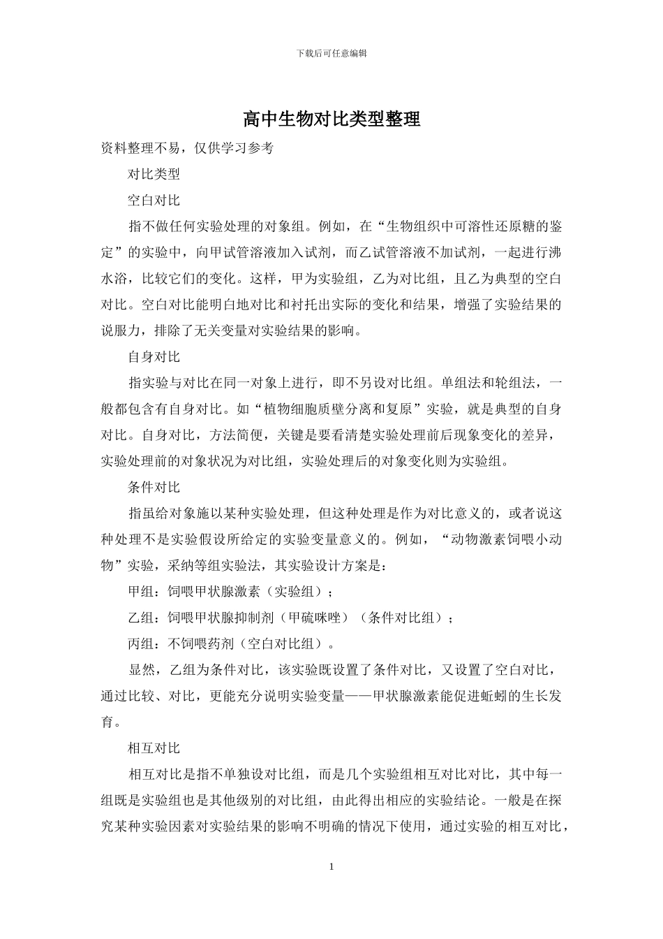 高中生物对照类型整理_第1页