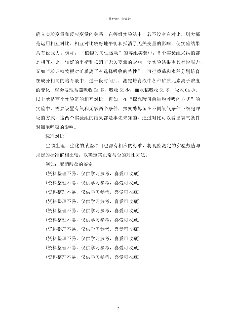 高中生物对照类型整理_第2页