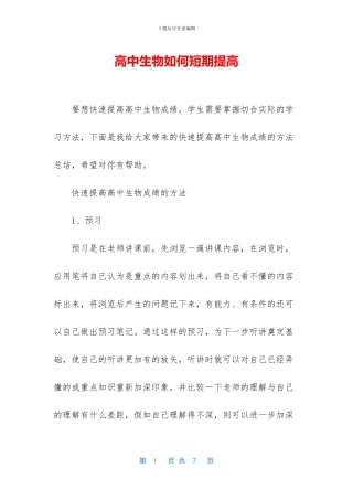 高中生物如何短期提高