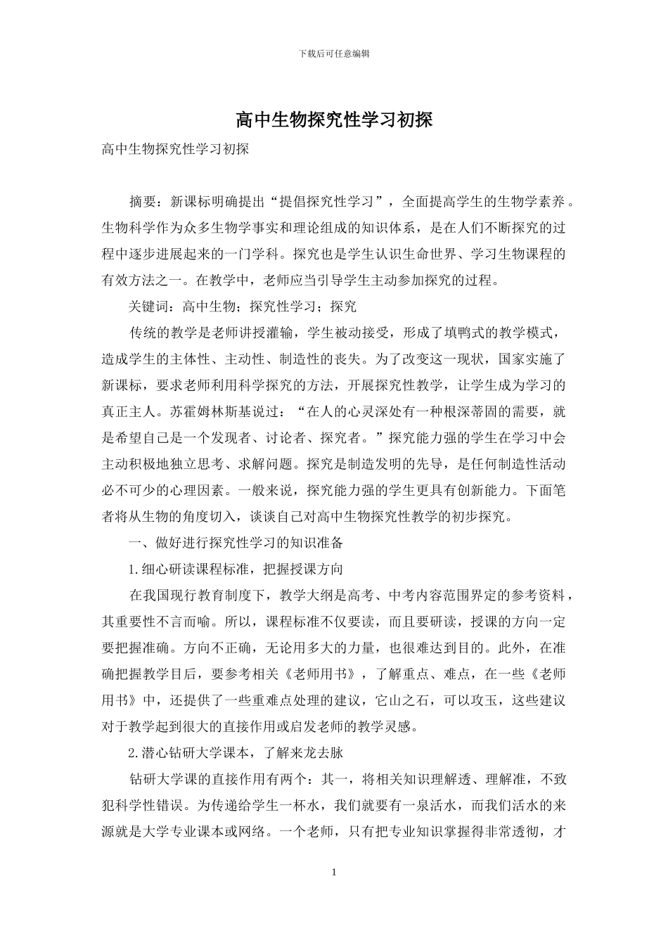 高中生物探究性学习初探_第1页