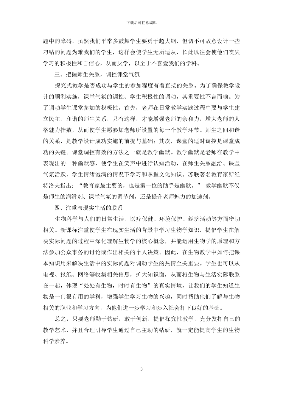 高中生物探究性学习初探_第3页