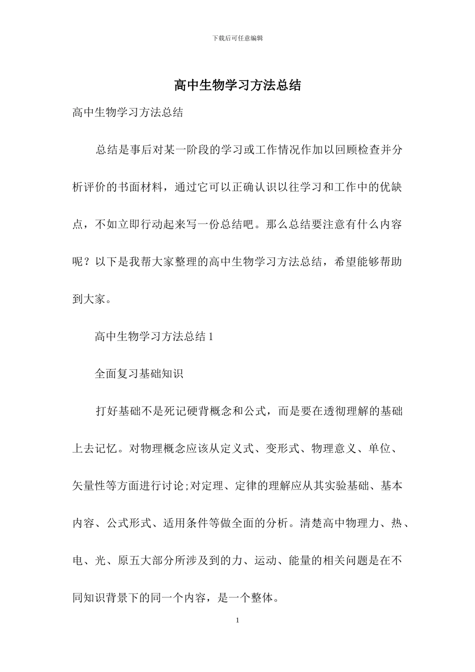 高中生物学习方法总结_第1页
