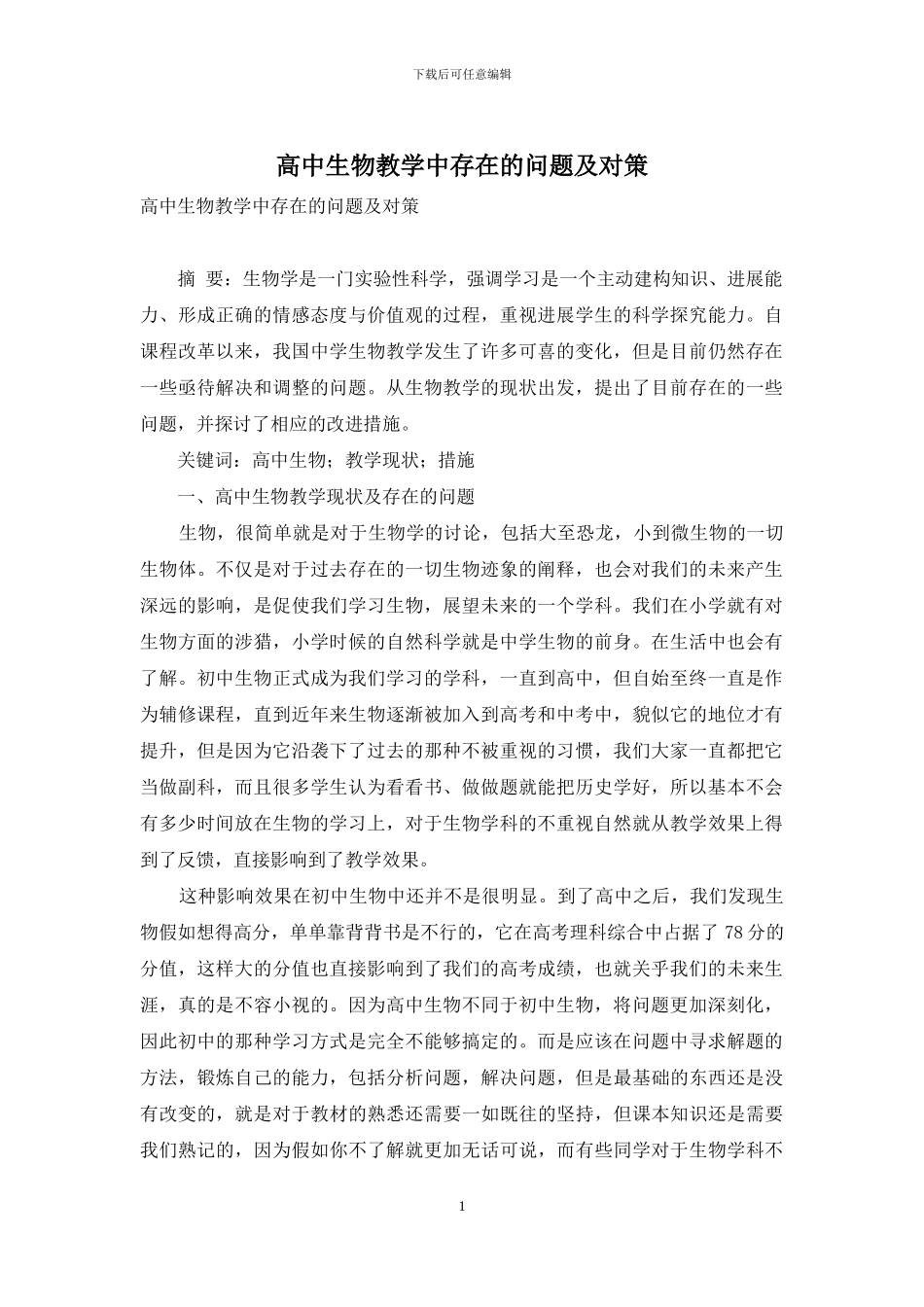 高中生物教学中存在的问题及对策_第1页
