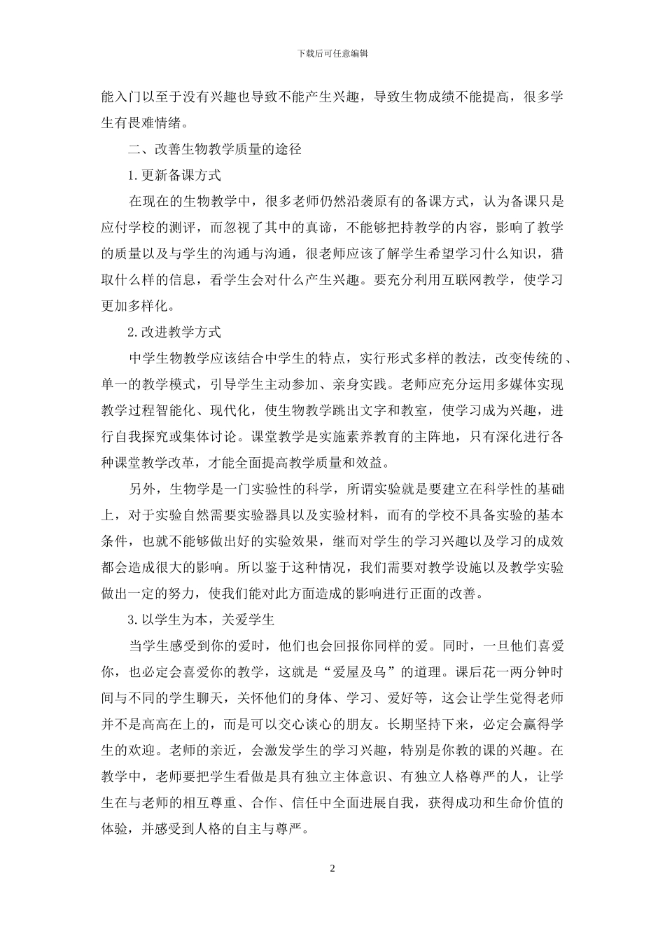 高中生物教学中存在的问题及对策_第2页