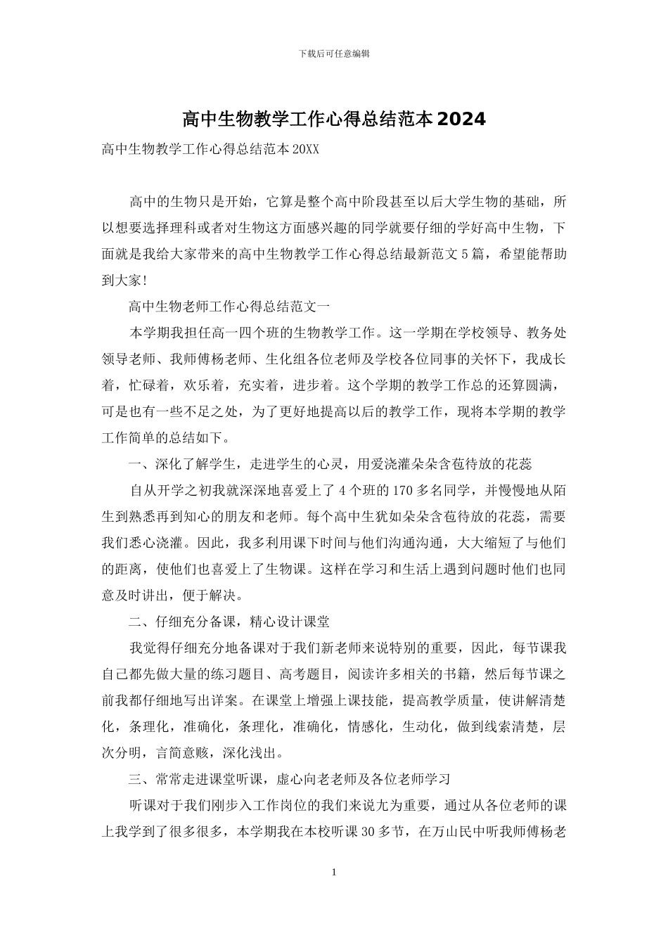 高中生物教学工作心得总结范本2024_第1页