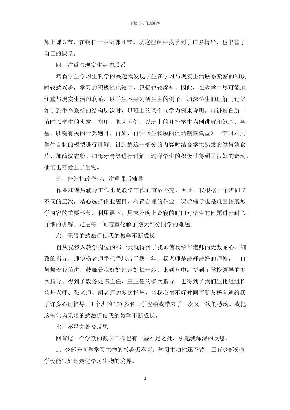 高中生物教学工作心得总结范本2024_第2页
