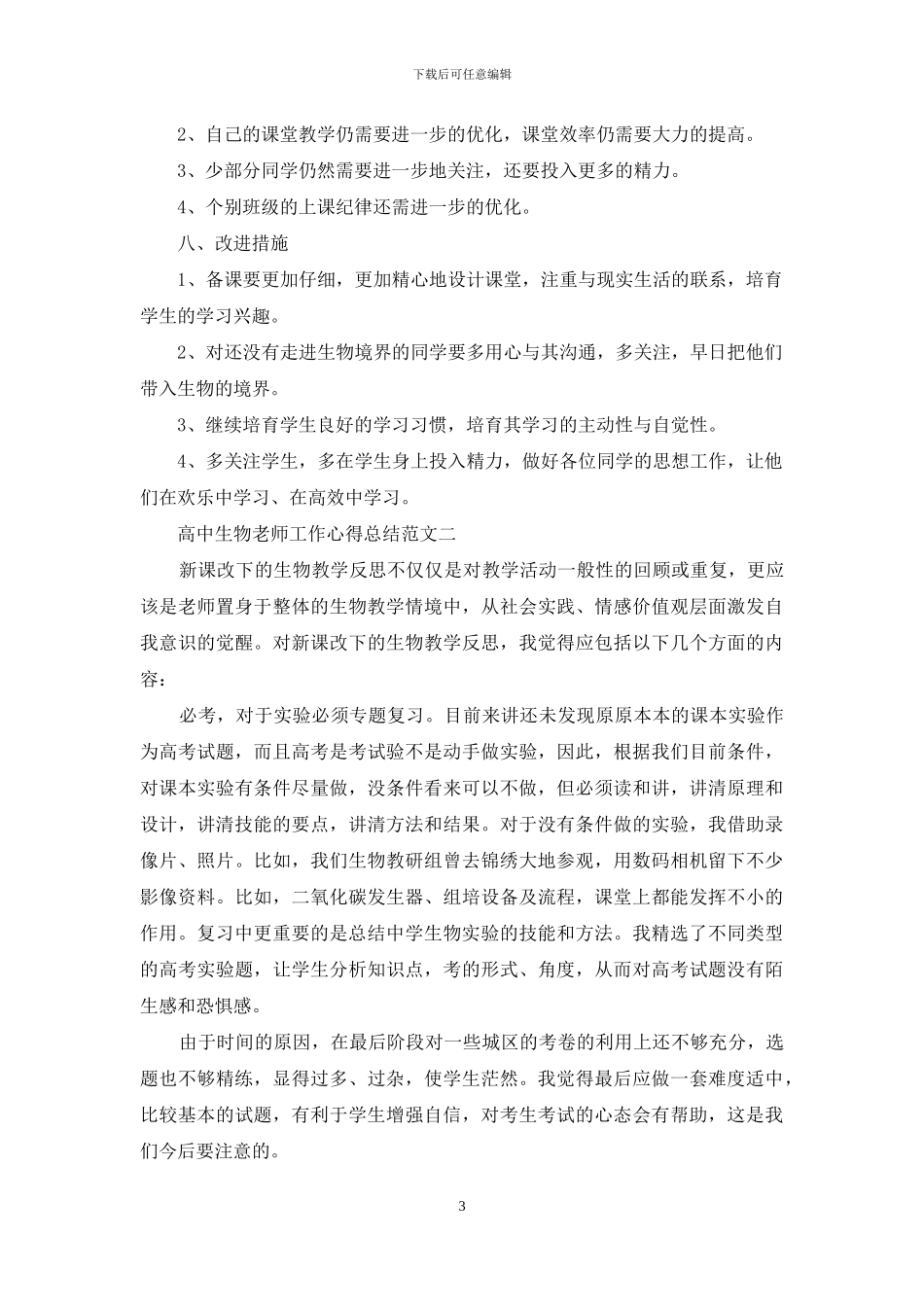 高中生物教学工作心得总结范本2024_第3页