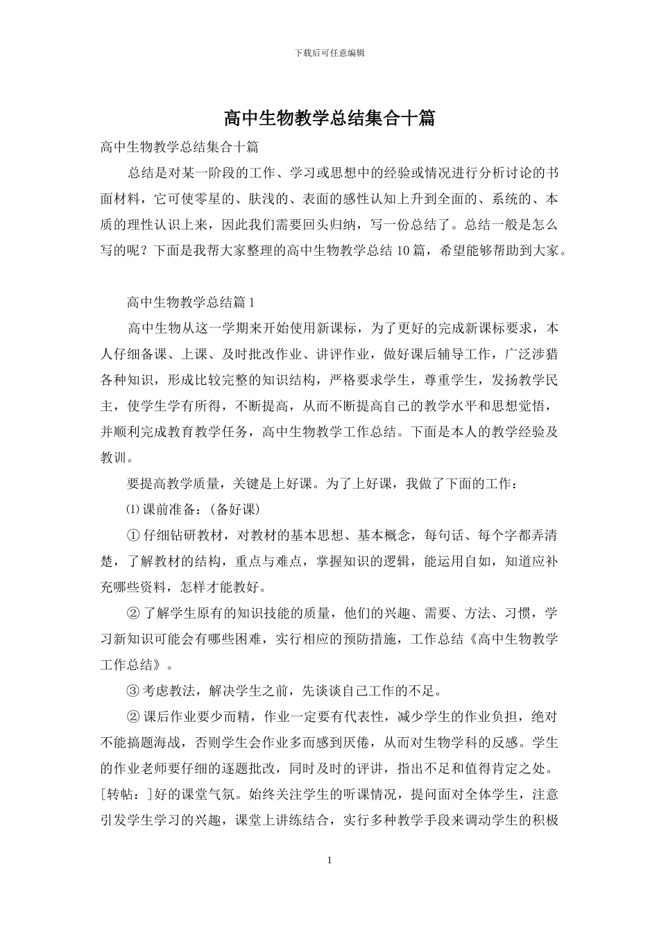 高中生物教学总结集合十篇_第1页