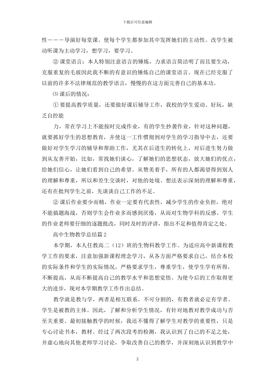 高中生物教学总结集合十篇_第2页