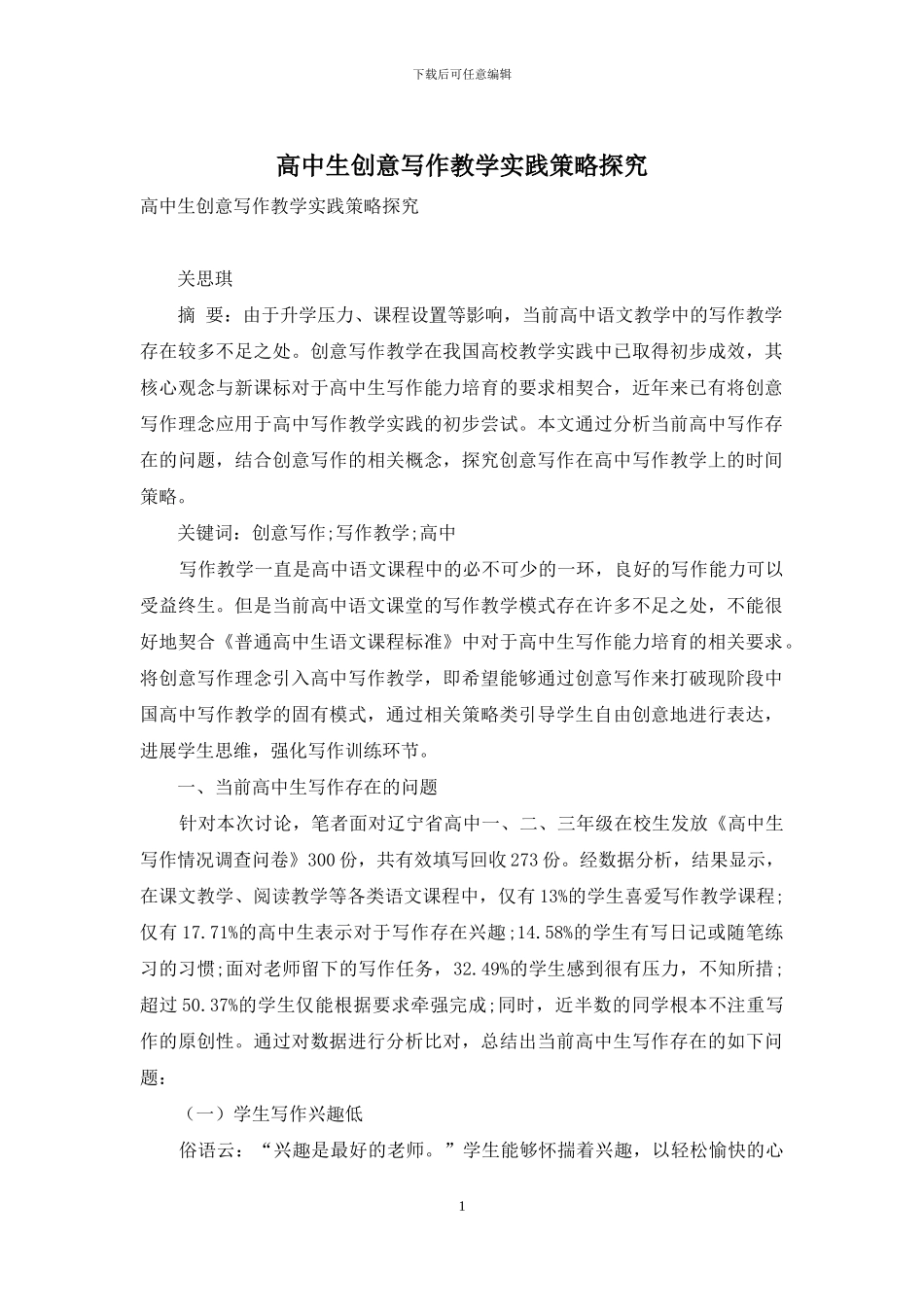 高中生创意写作教学实践策略探究_第1页