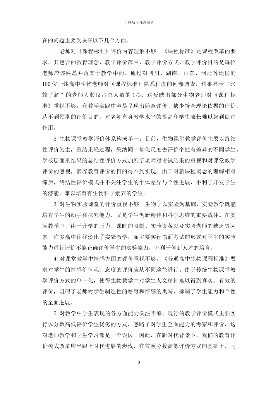 高中生物教学评价体系研究_第2页