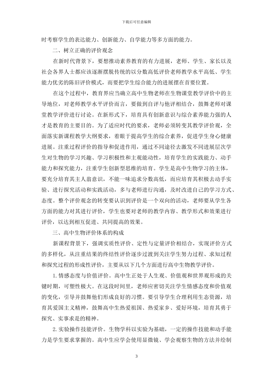 高中生物教学评价体系研究_第3页