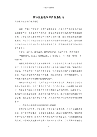 高中生物教学评价体系研究