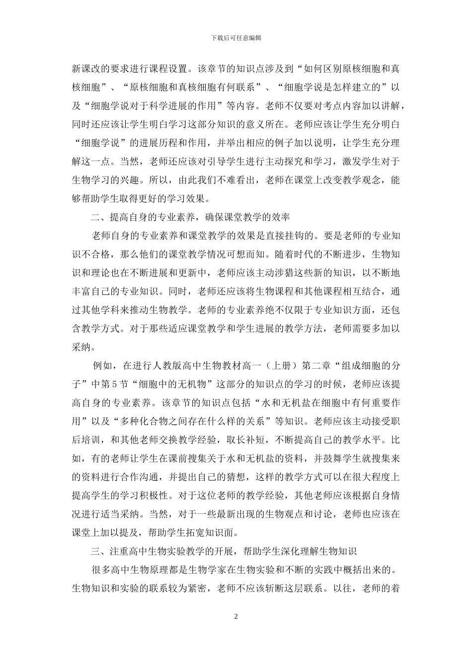 高中生物教学效率的策略_第2页