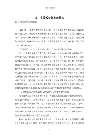 高中生物教学效率的策略