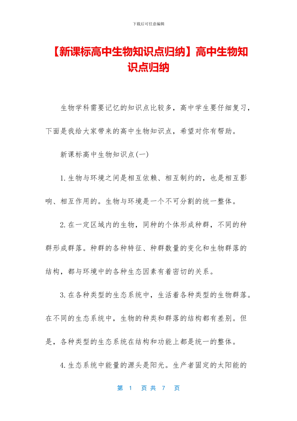 高中生物知识点归纳_第1页