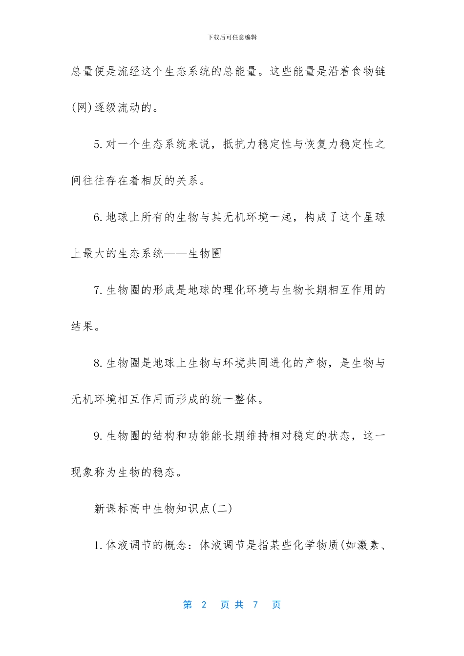 高中生物知识点归纳_第2页