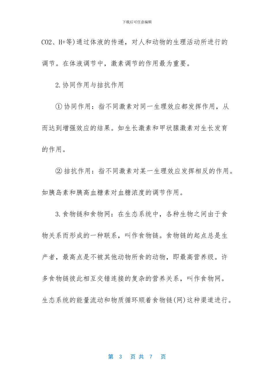 高中生物知识点归纳_第3页