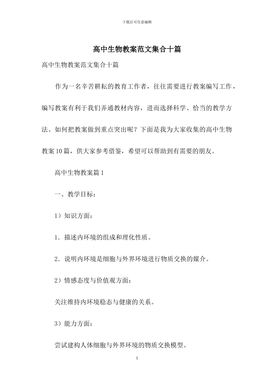 高中生物教案范文集合十篇_第1页