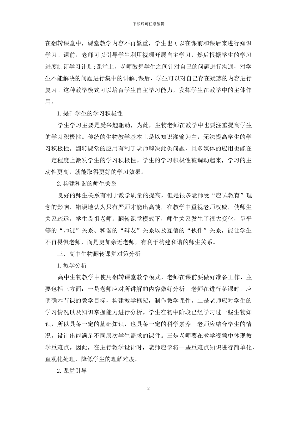 高中生物翻转课堂教学模式的构建研究_第2页
