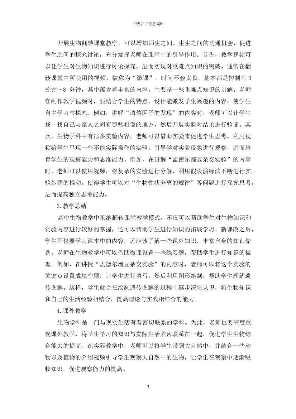 高中生物翻转课堂教学模式的构建研究_第3页