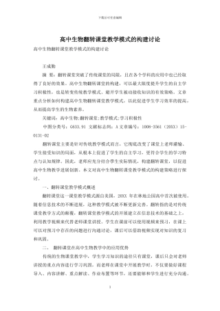 高中生物翻转课堂教学模式的构建研究