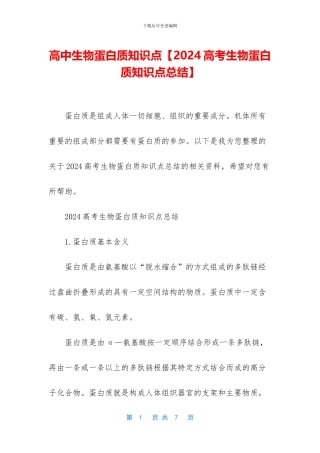 高中生物蛋白质知识点