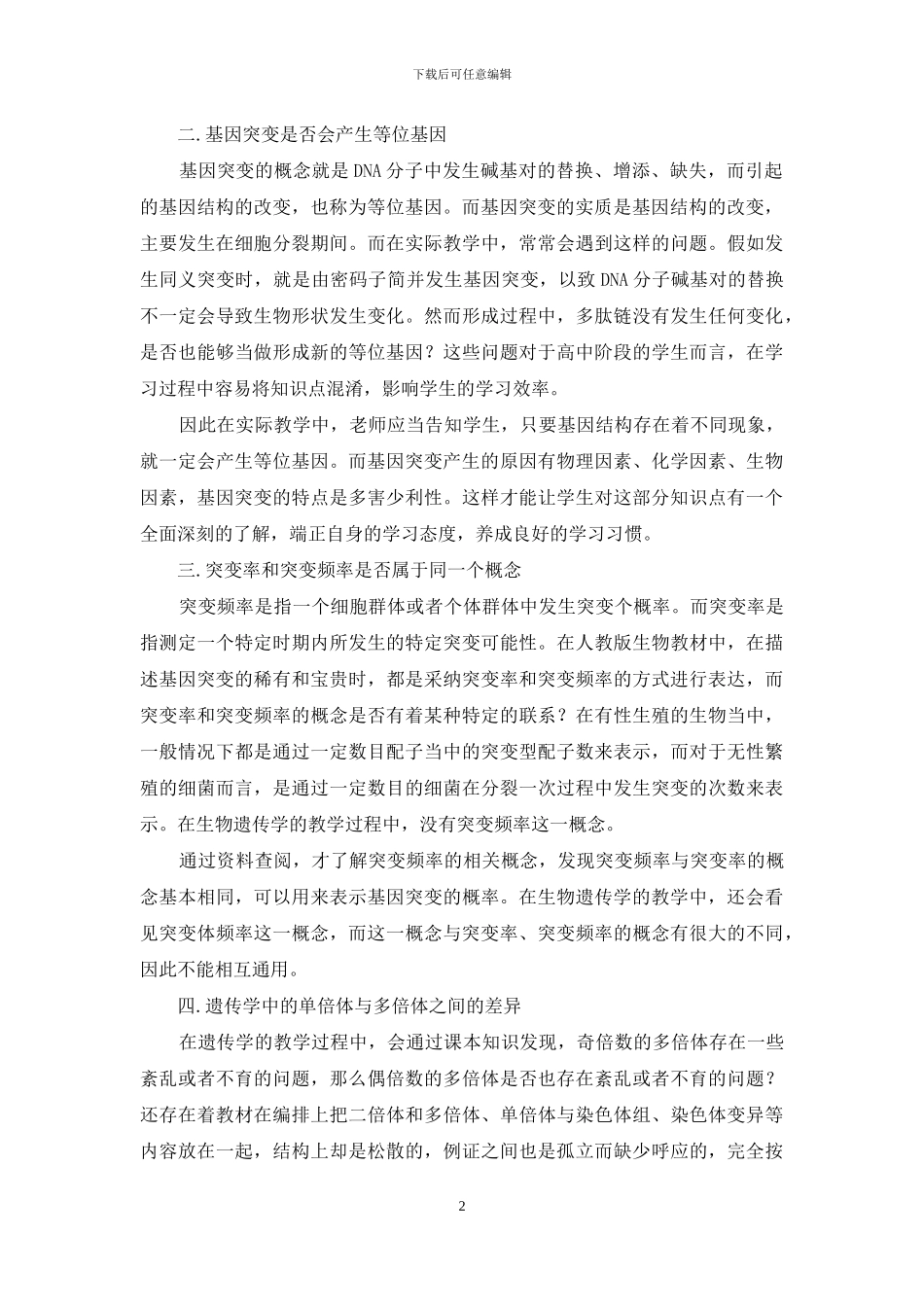 高中生物遗传与变异教学的常见问题探究_第2页