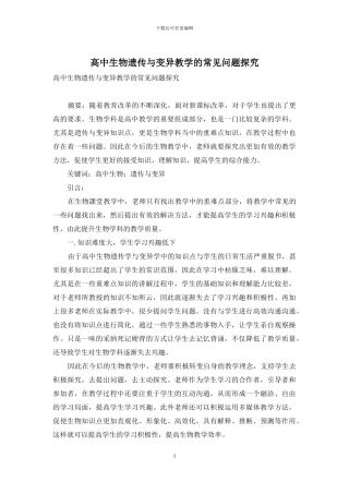 高中生物遗传与变异教学的常见问题探究