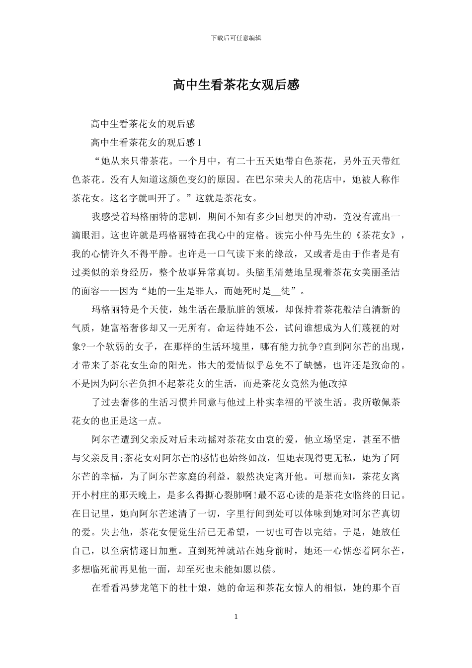 高中生看茶花女观后感_第1页