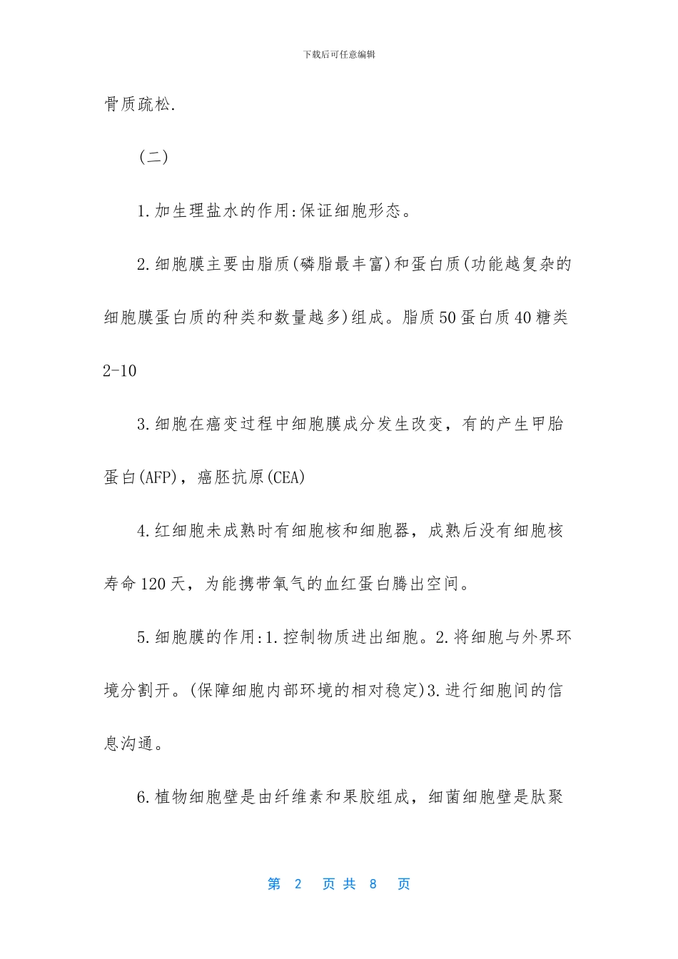 高中生物重要知识点汇总-高中生物知识点汇总_第2页