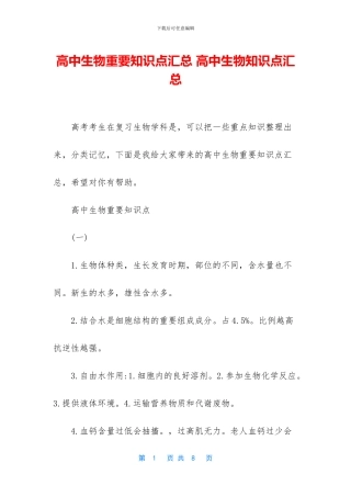 高中生物重要知识点汇总-高中生物知识点汇总