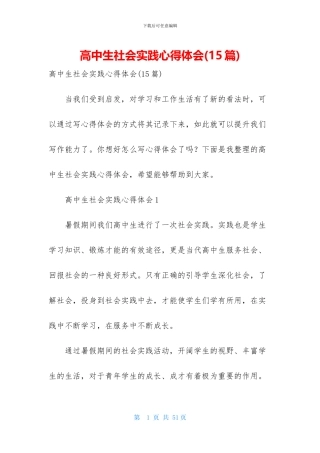 高中生社会实践心得体会(15篇)
