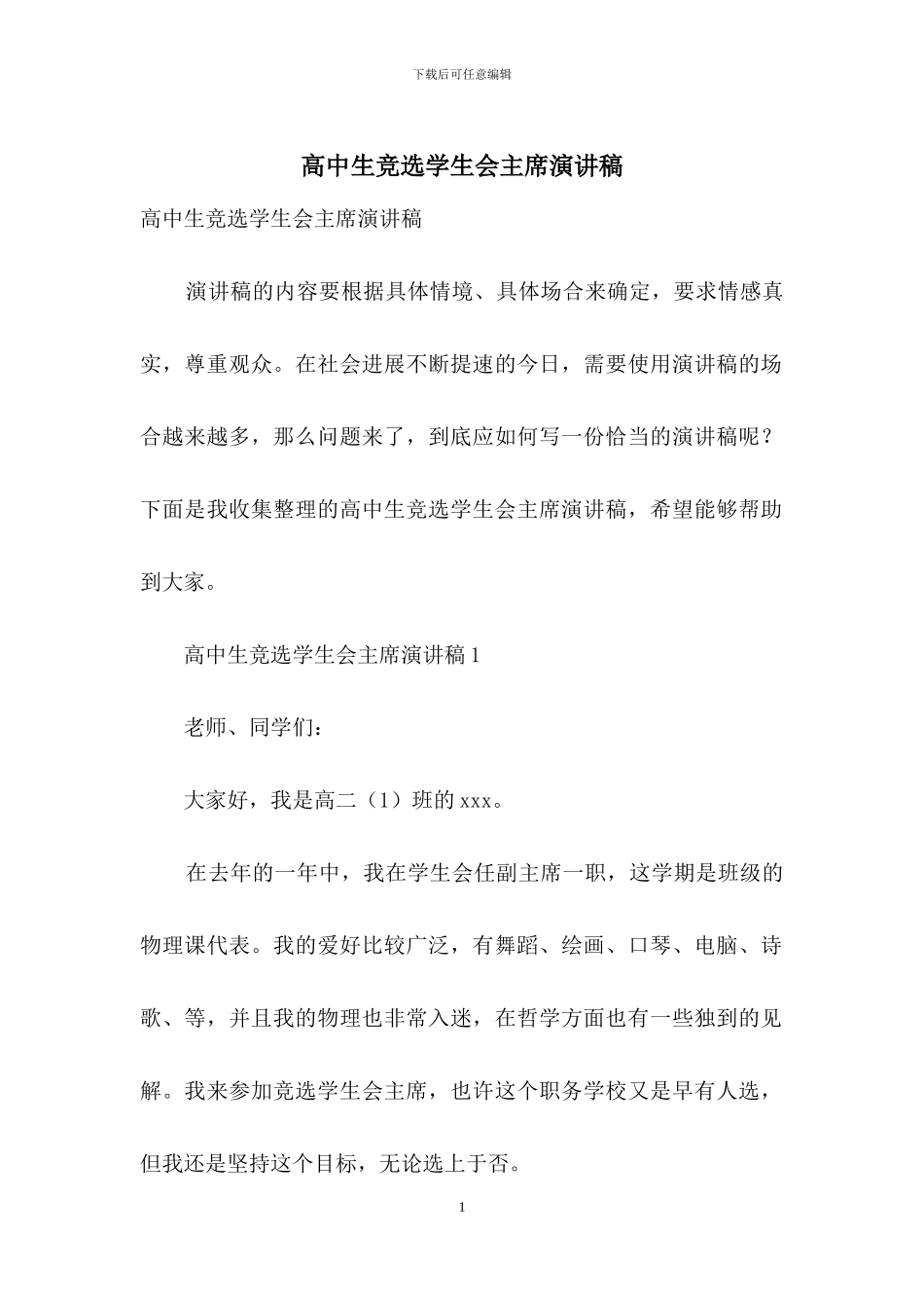 高中生竞选学生会主席演讲稿_第1页