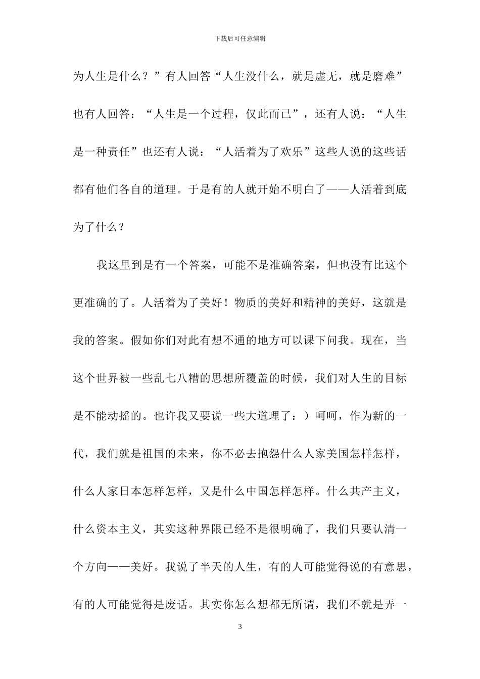 高中生竞选学生会主席演讲稿_第3页