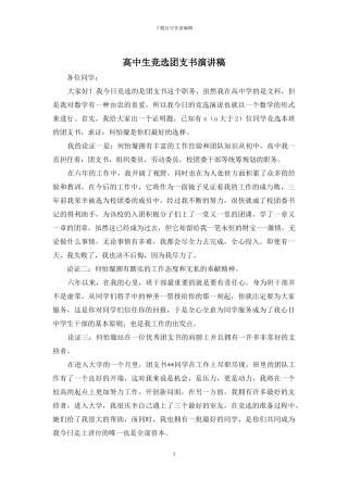 高中生竞选团支书演讲稿