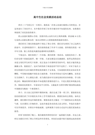 高中生社会实践活动总结