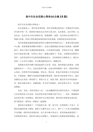高中生社会实践心得体会