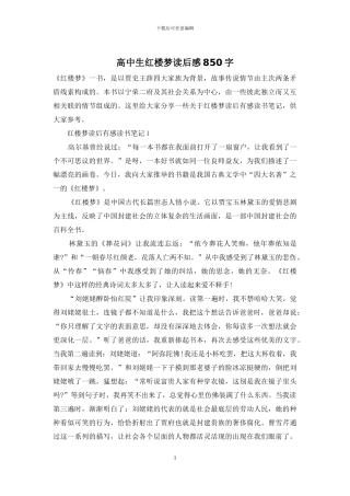 高中生红楼梦读后感850字