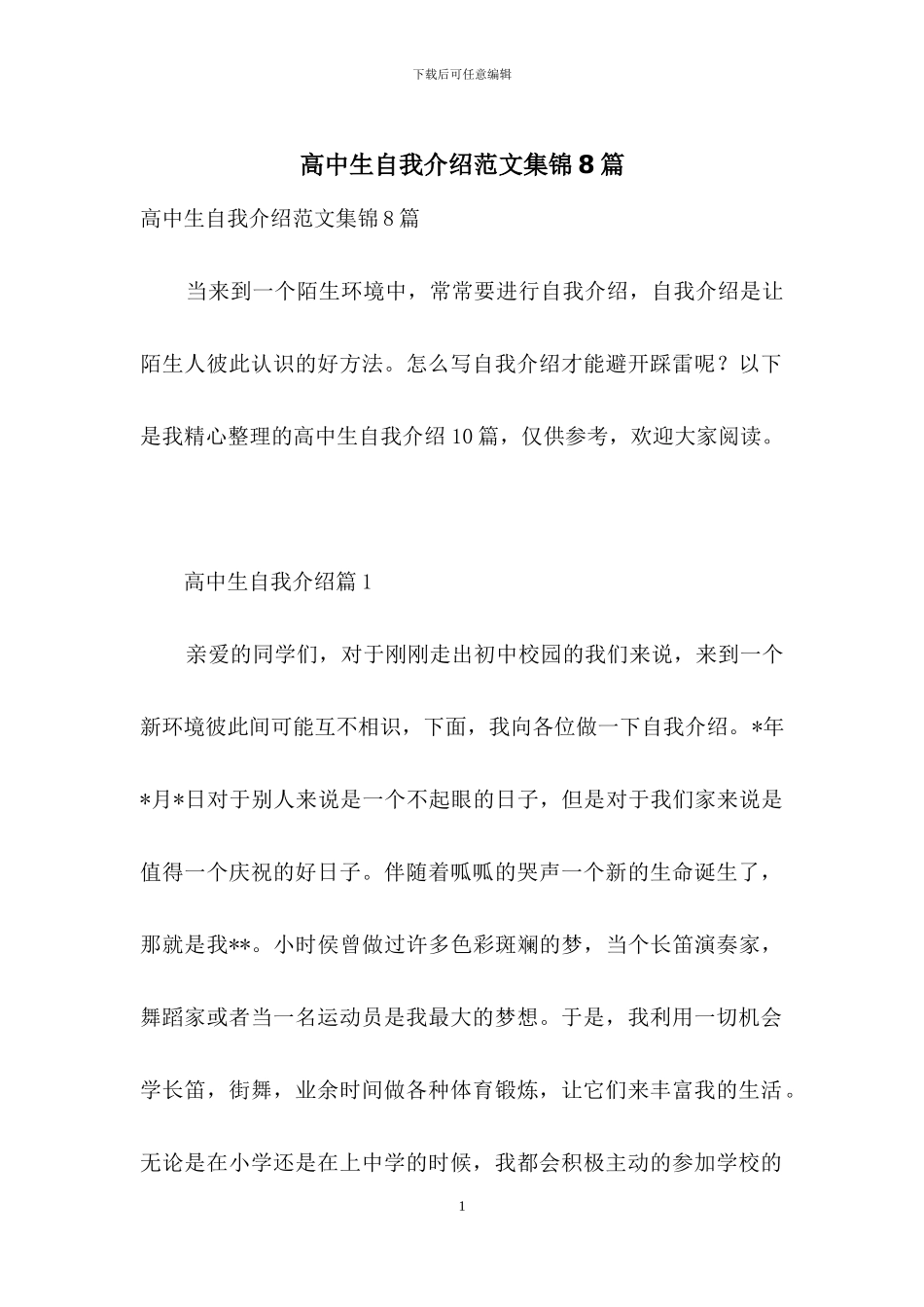 高中生自我介绍范文集锦8篇_第1页
