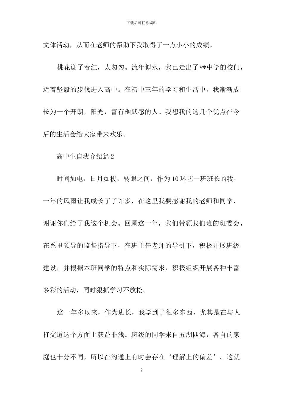 高中生自我介绍范文集锦8篇_第2页