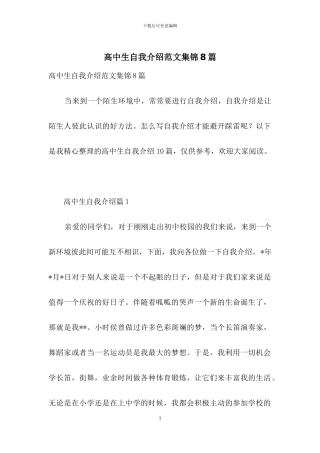 高中生自我介绍范文集锦8篇